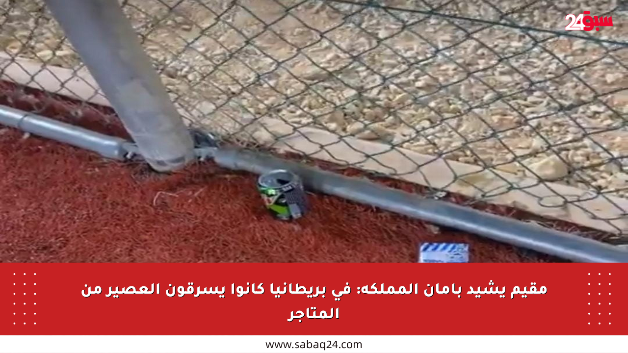 مقيم يشيد بأمان المملكة: في بريطانيا كانوا يسرقون العصير من المتاجر